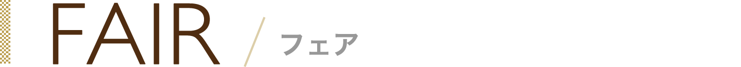 FAIR / フェア