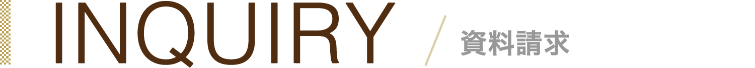 INQUIRY / 資料請求