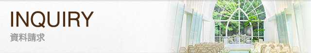 INQUIRY 資料請求