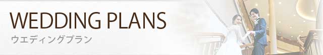 WEDDING PLANS ウエディングプラン